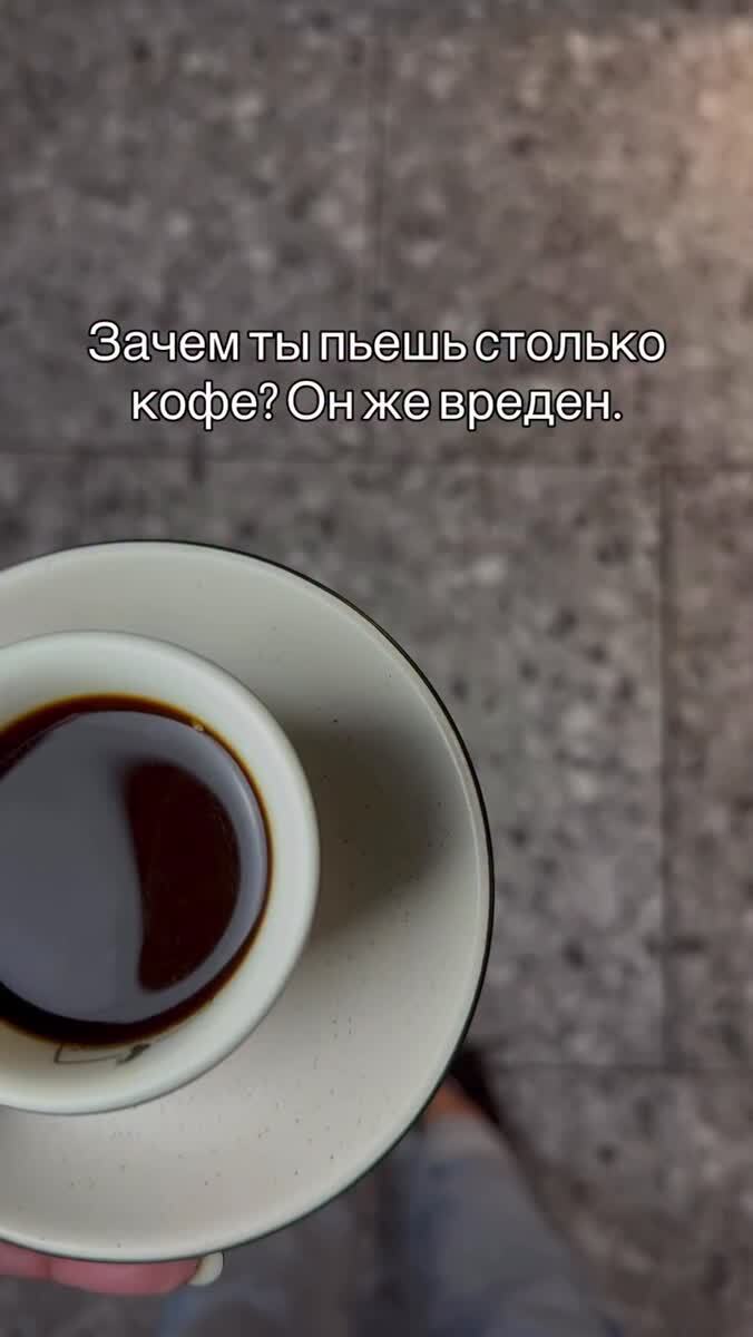 Много кофе не бывает 