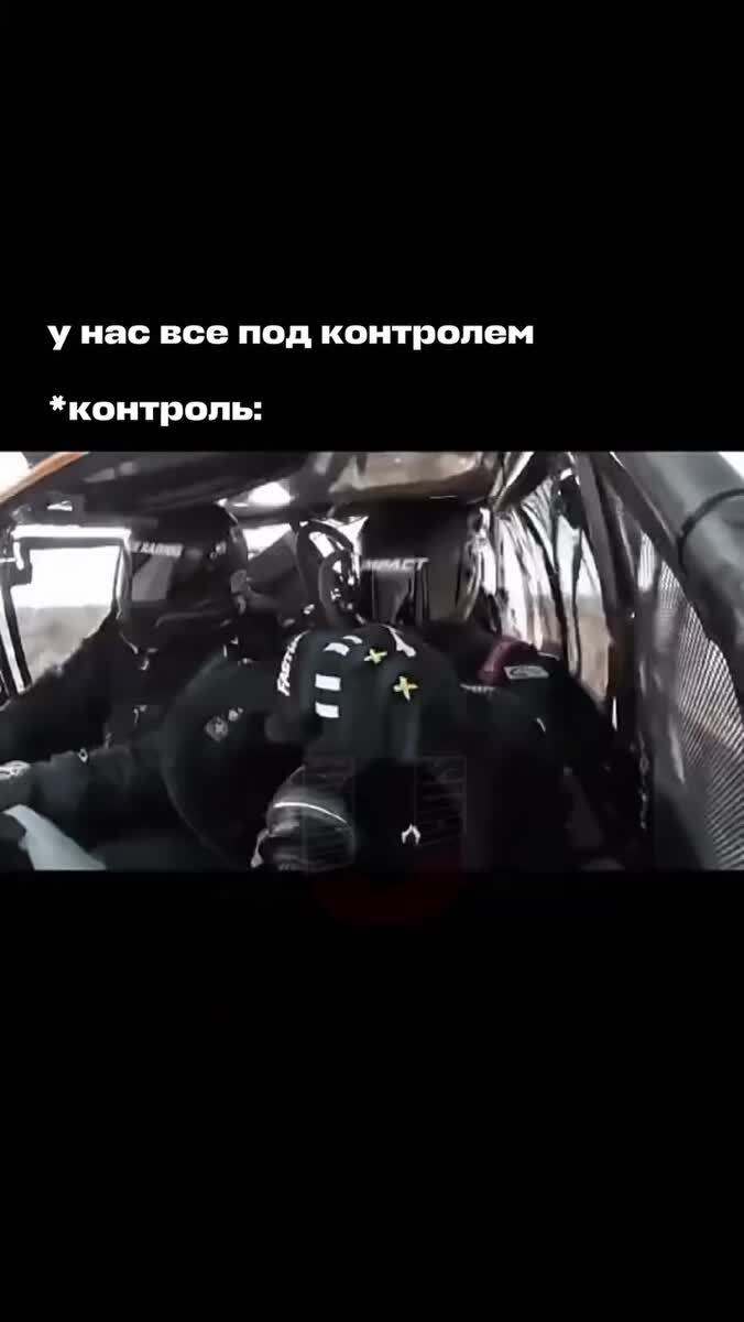 Все под контролем 