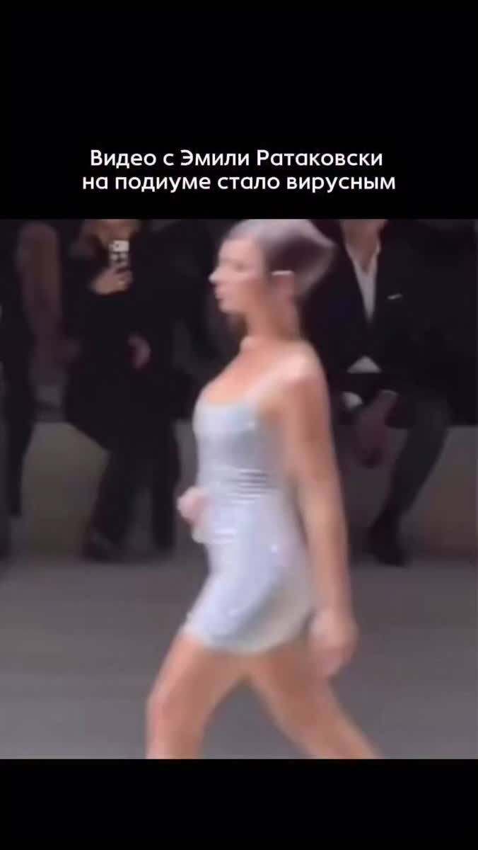 Эмили Ратаковски произвела настоящий фурор на подиуме Milan Fashion Week: её появление на показе Gucci FW/26 мгновенно разлетелось на мемы и рилсы. 
Модели выпала честь закрывать шоу в ослепительном сияющем микро-мини — этот лук стал бесспорным хайлайтом дебютной коллекции Демны Гвасалии. 
Сейчас весь интернет только и делает, что спорит о её дерзкой походке и провокационном аутфите.