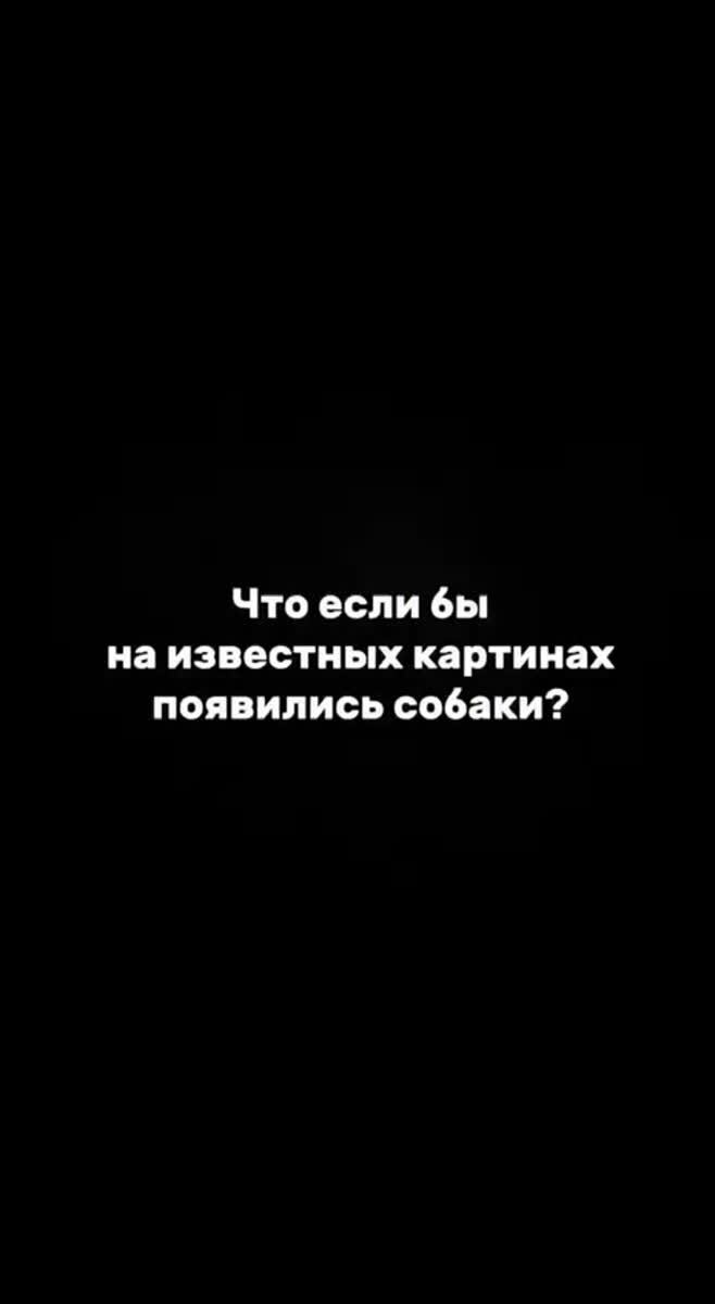 Что если бы на известных картинах появились собакены?